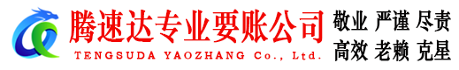 连山腾速达讨债公司
